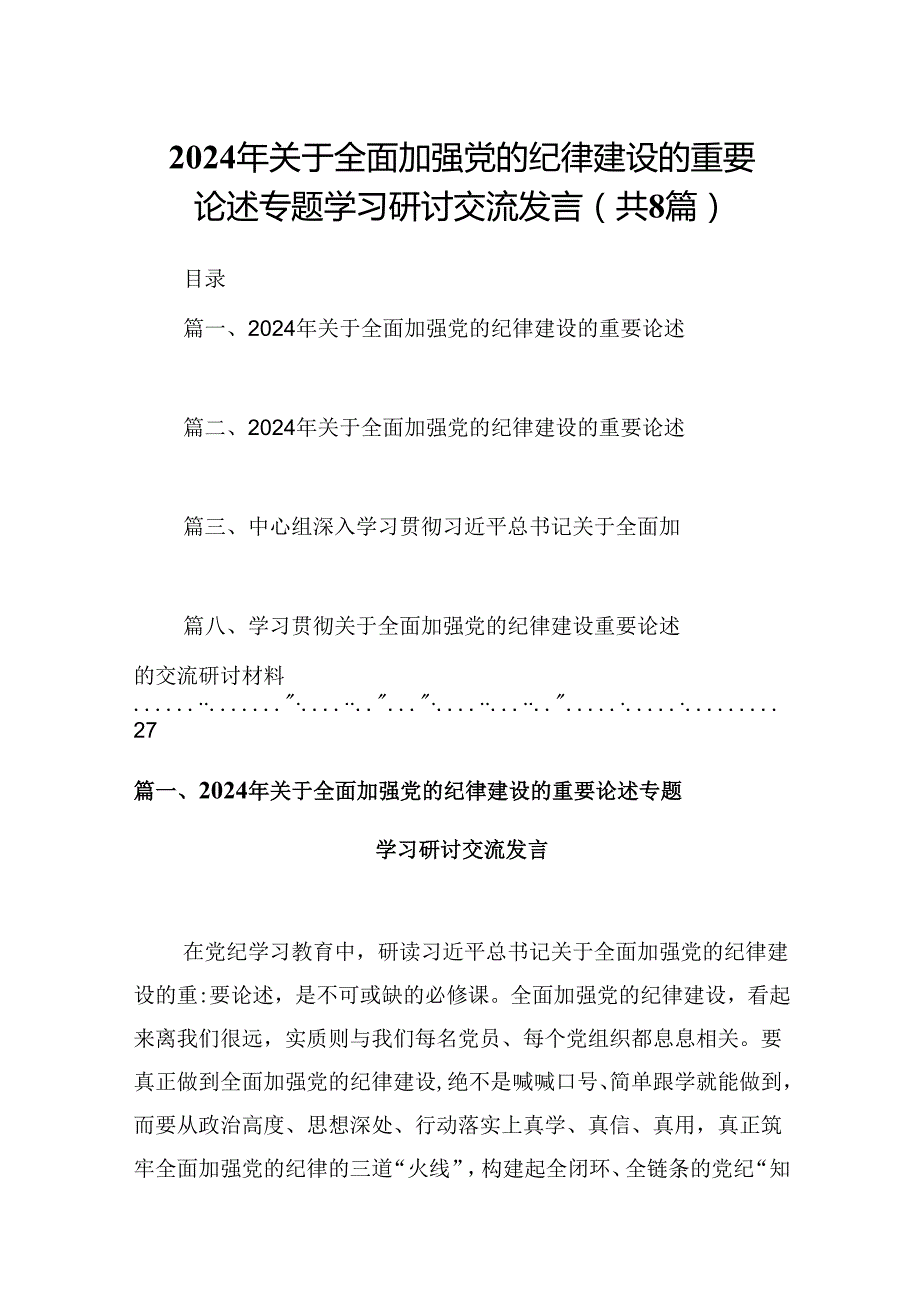 (八篇)2024年关于全面加强党的纪律建设的重要论述专题学习研讨交流发言专题资料.docx_第1页