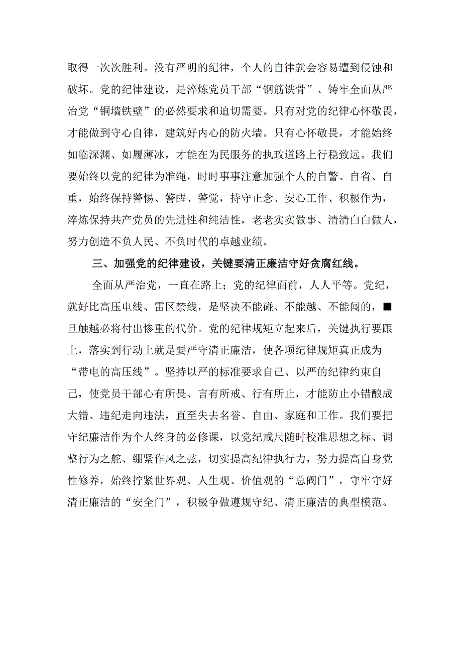 (八篇)2024年关于全面加强党的纪律建设的重要论述专题学习研讨交流发言专题资料.docx_第3页
