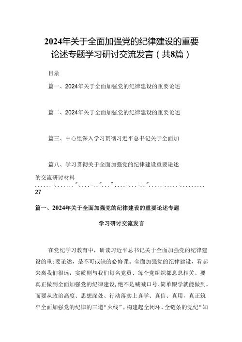 (八篇)2024年关于全面加强党的纪律建设的重要论述专题学习研讨交流发言专题资料.docx