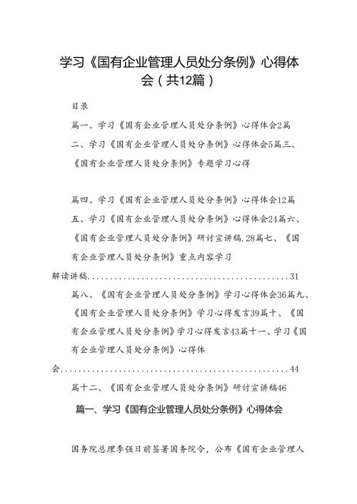 学习《国有企业管理人员处分条例》心得体会范文12篇供参考.docx