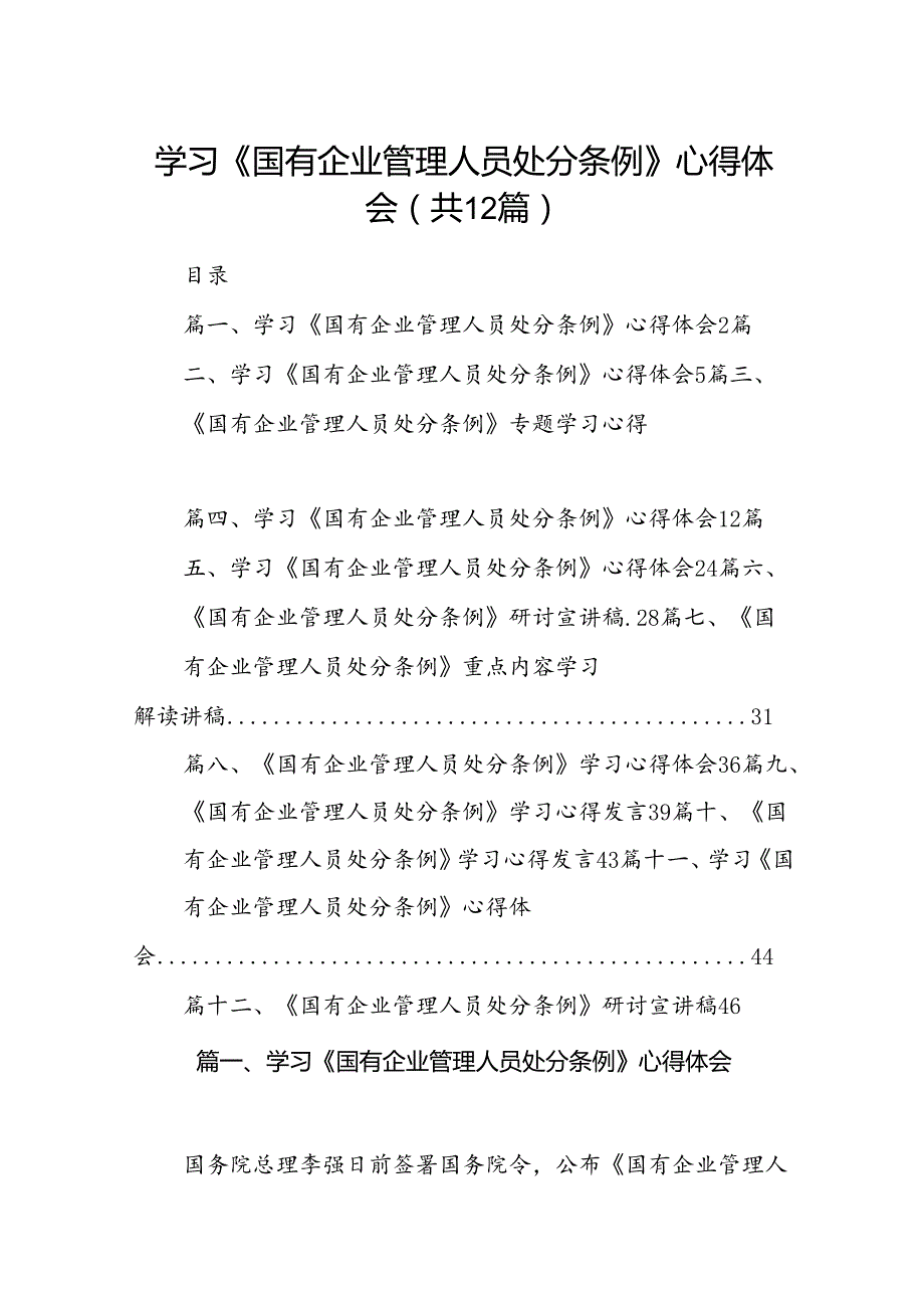 学习《国有企业管理人员处分条例》心得体会范文12篇供参考.docx_第1页