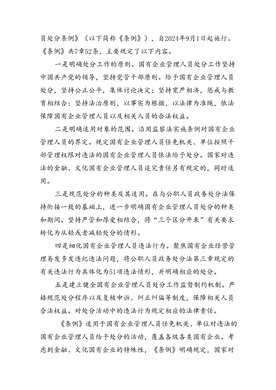 学习《国有企业管理人员处分条例》心得体会范文12篇供参考.docx_第2页
