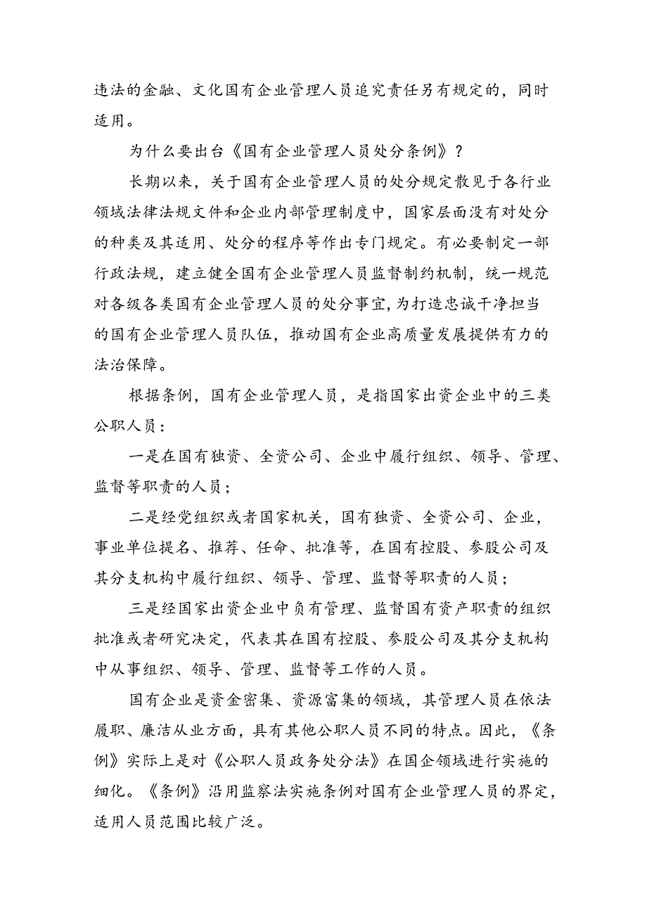 学习《国有企业管理人员处分条例》心得体会范文12篇供参考.docx_第3页