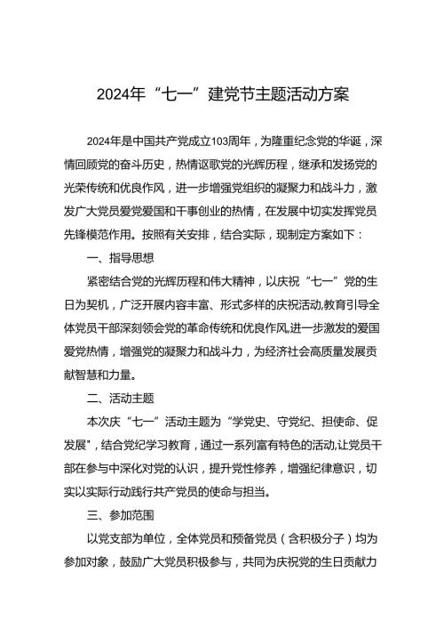2024年庆祝“七一”系列活动实施方案(18篇).docx