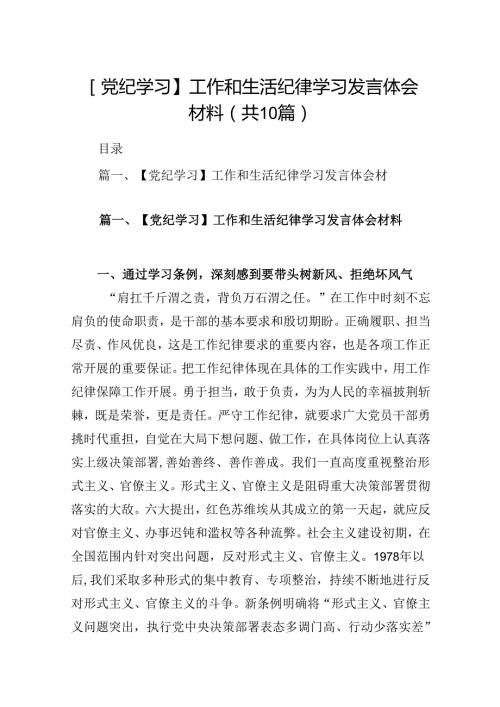 【党纪学习】工作和生活纪律学习发言体会材料（共10篇）.docx