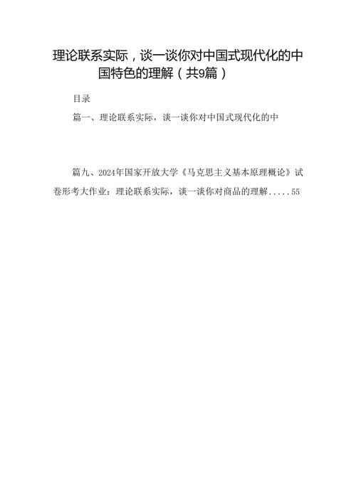 9篇理论联系实际谈一谈你对中国式现代化的中国特色的理解（精选）.docx
