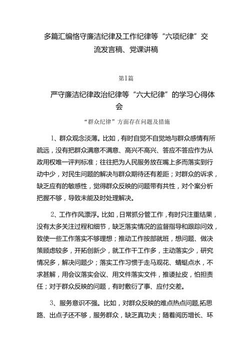 多篇汇编恪守廉洁纪律及工作纪律等“六项纪律”交流发言稿、党课讲稿.docx
