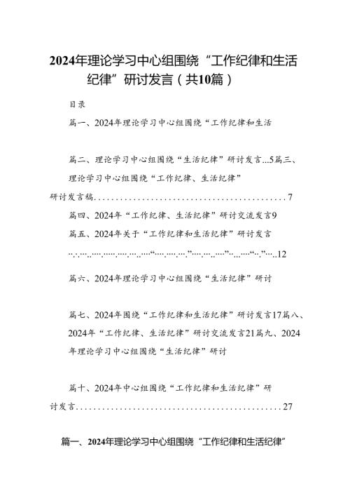 2024年理论学习中心组围绕“工作纪律和生活纪律”研讨发言十篇（精选）.docx