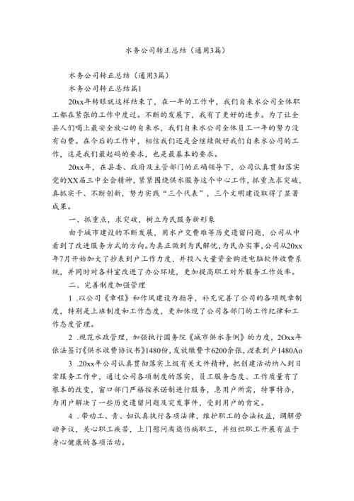 水务公司转正总结（通用3篇）.docx