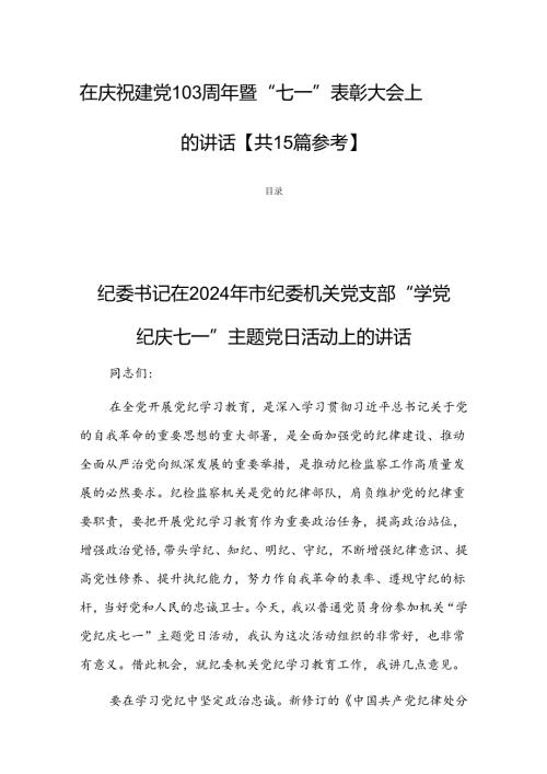 2024在庆祝建党103周年暨“七一”表彰大会上的讲话【共15篇参考】.docx
