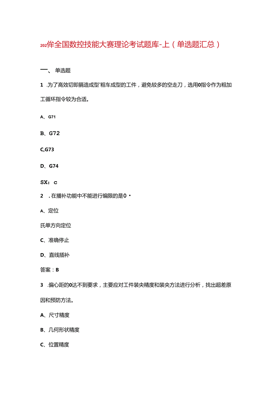 2024年全国数控技能大赛理论考试题库上（单选题汇总）(1).docx_第1页