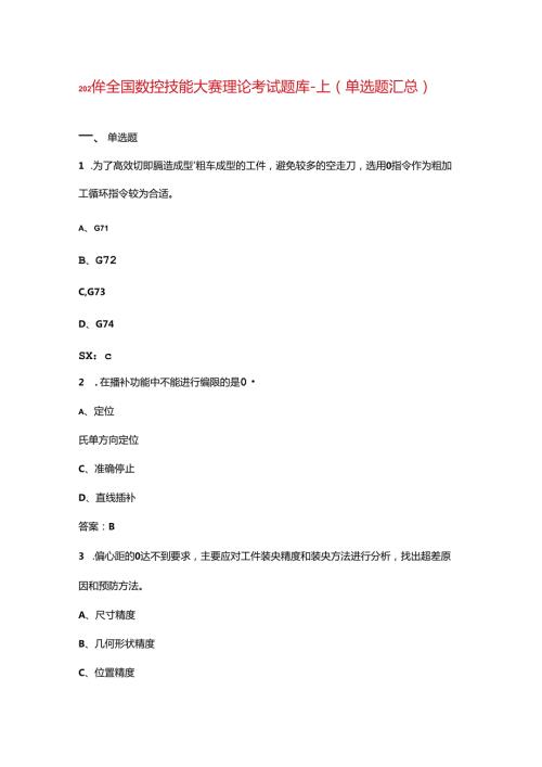 2024年全国数控技能大赛理论考试题库上（单选题汇总）(1).docx