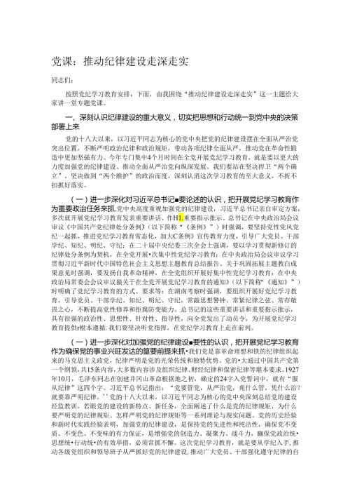 党课：推动纪律建设走深走实.docx