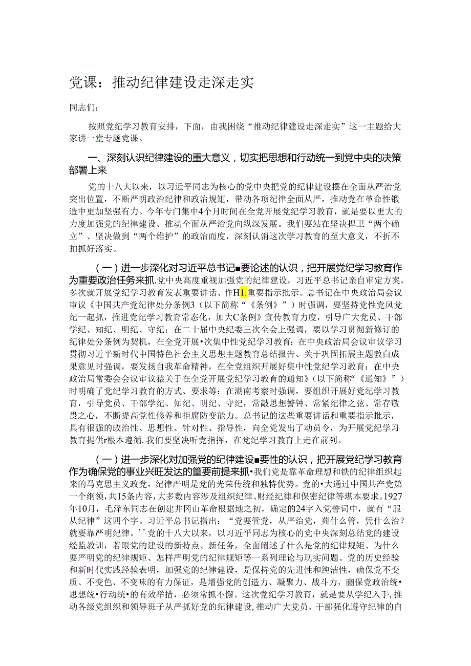 党课：推动纪律建设走深走实.docx_第1页