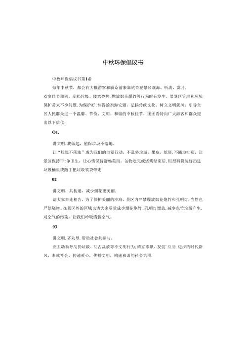 中环保倡议书.docx