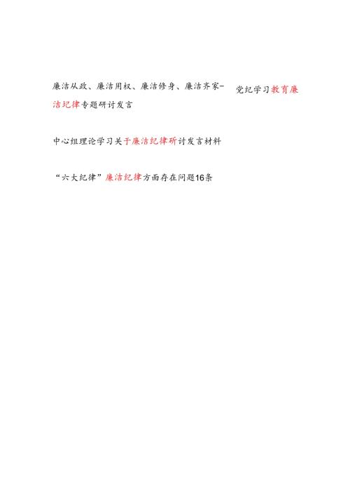 2024党纪学习教育“廉洁纪律”专题研讨发言和存在问题.docx