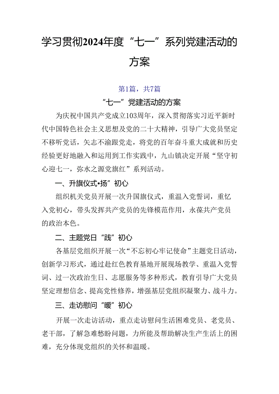 学习贯彻2024“七一”系列党建活动的方案.docx_第1页