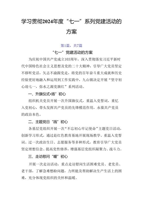 学习贯彻2024“七一”系列党建活动的方案.docx