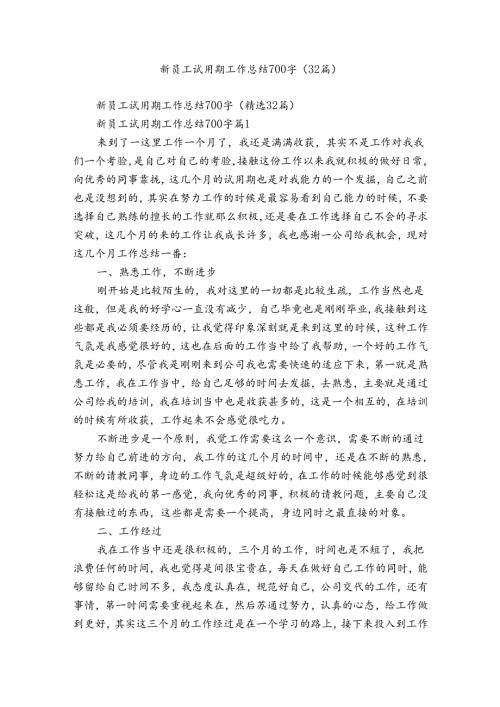 新员工试用期工作总结700字（32篇）.docx