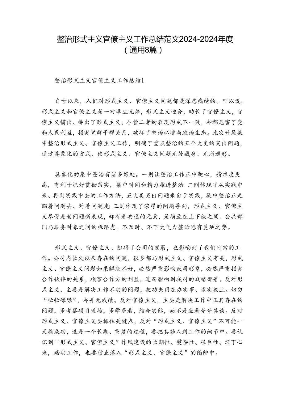 整治形式主义官僚主义工作总结范文20242024(通用8篇).docx_第1页