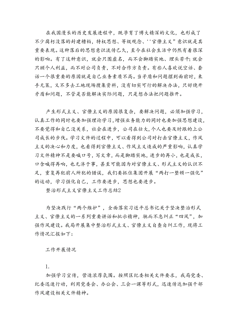 整治形式主义官僚主义工作总结范文20242024(通用8篇).docx_第2页