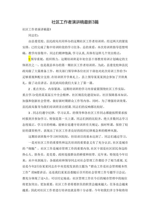 社区工作者演讲稿最新3篇.docx