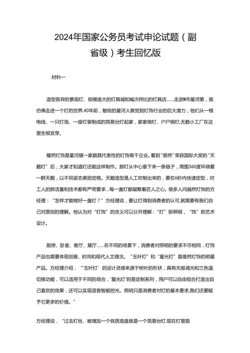 2024年国家公务员考试申论试题（副省级）考生回忆版.docx