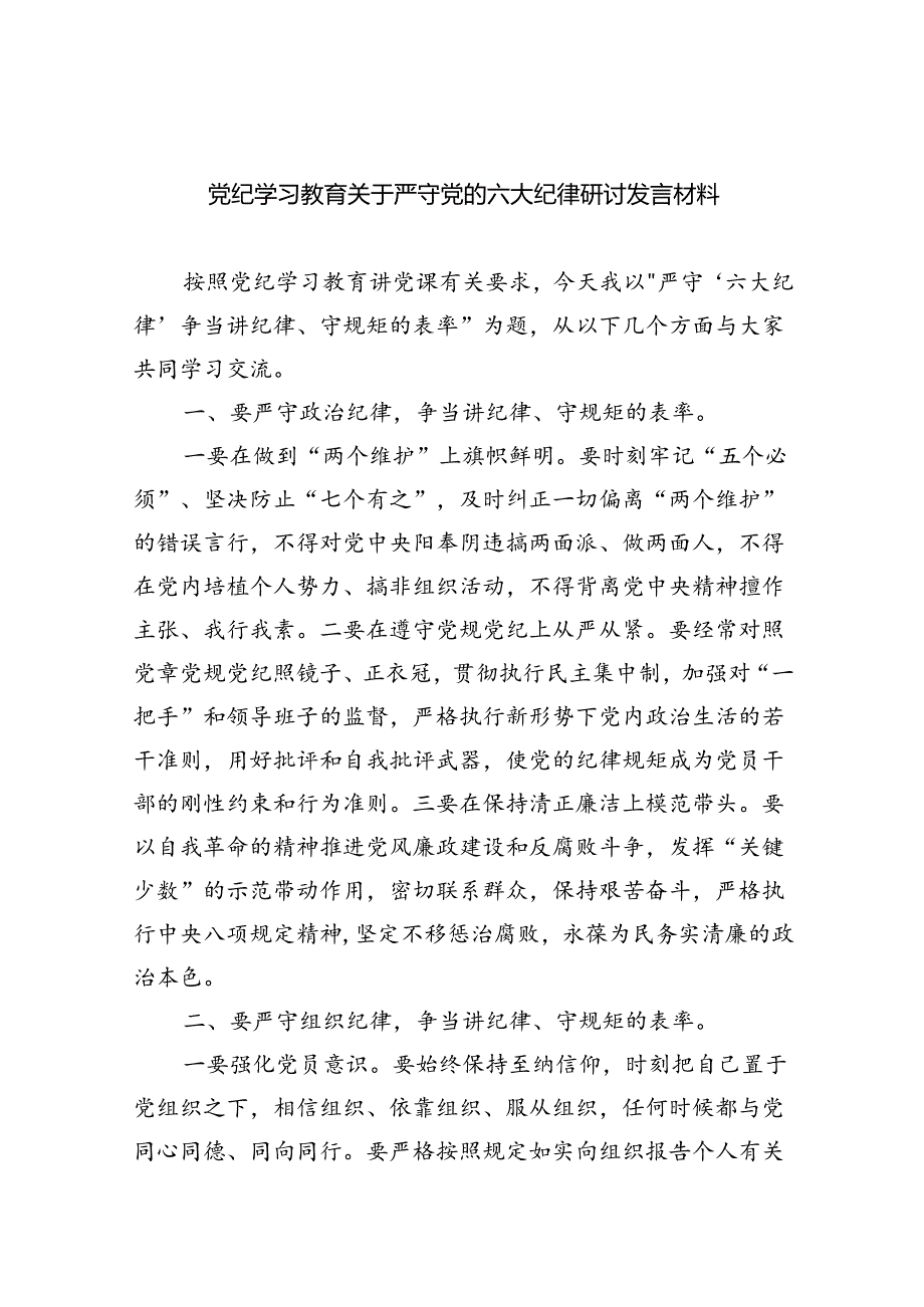 (六篇)党纪学习教育关于严守党的六大纪律研讨发言材料专题资料.docx_第1页