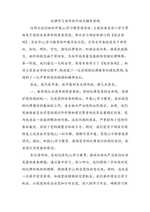 纪律学习读书班开班式辅导讲稿.docx