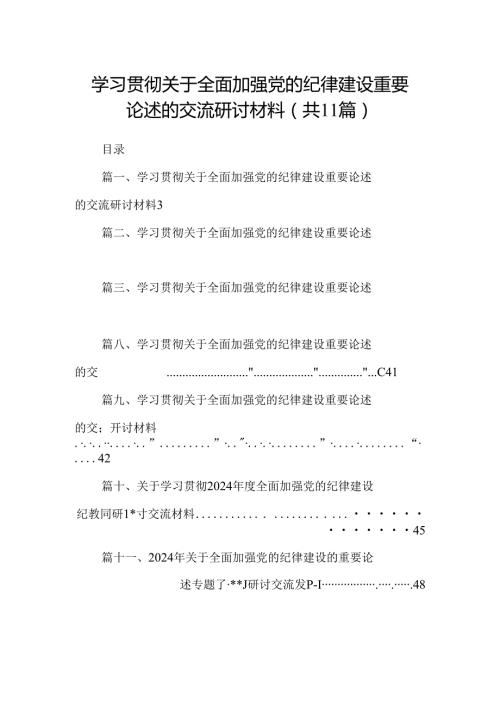 (11篇)学习贯彻关于全面加强党的纪律建设重要论述的交流研讨材料优选.docx