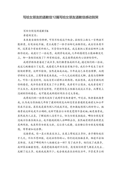 写给女朋友的道歉信12篇 写给女朋友道歉信感动到哭.docx