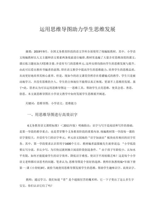 运用思维导图助力学生思维发展 论文.docx