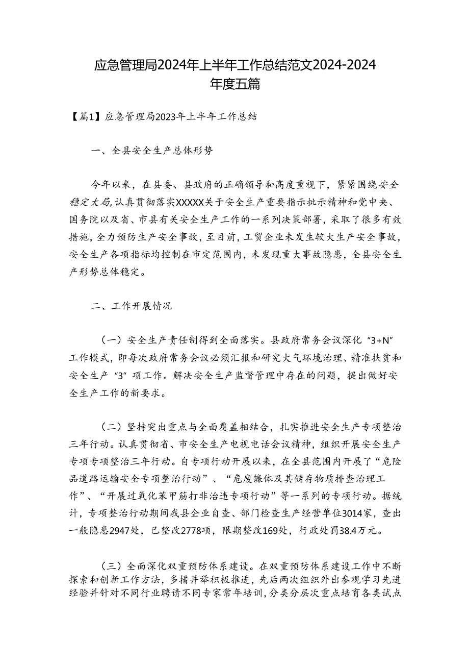 应急管理局2024年上半年工作总结范文20242024五篇.docx_第1页