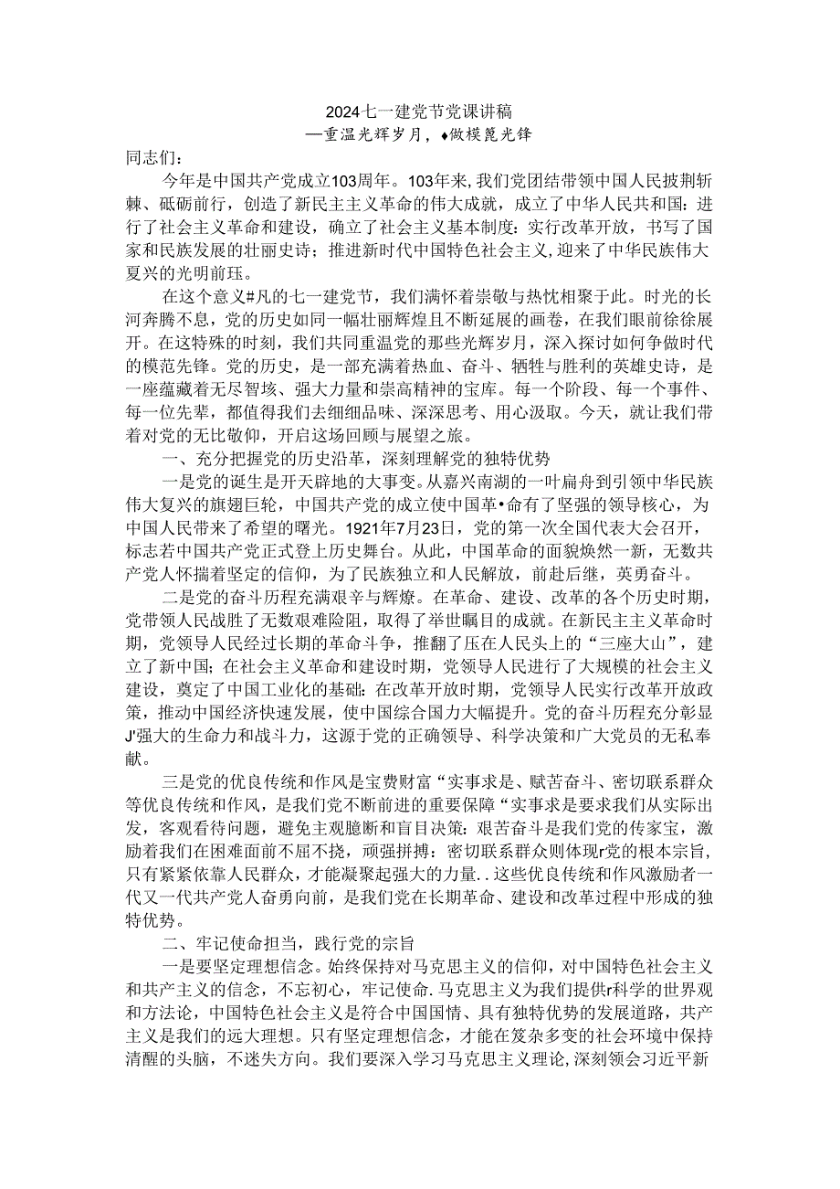 2024庆祝建党103周年七一建党节党课讲稿 (3).docx_第1页