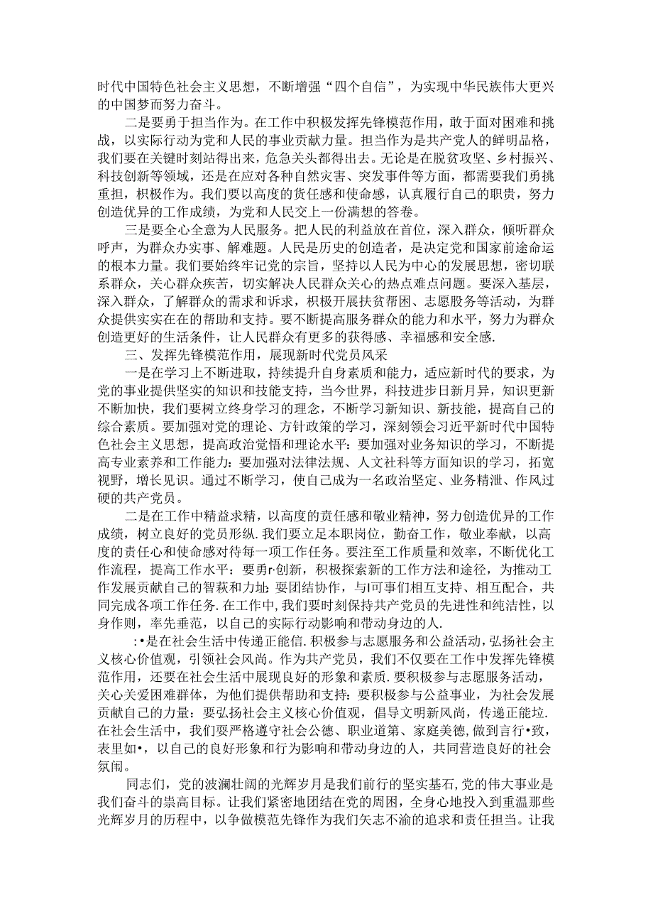 2024庆祝建党103周年七一建党节党课讲稿 (3).docx_第2页