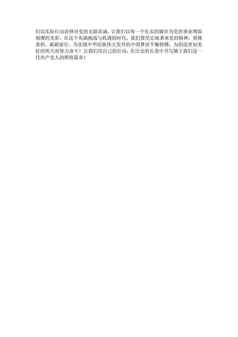 2024庆祝建党103周年七一建党节党课讲稿 (3).docx_第3页