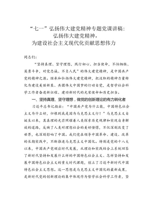 “七一”弘扬伟大建党精神专题党课讲稿：弘扬伟大建党精神为建设社会主义现代化贡献思想伟力.docx
