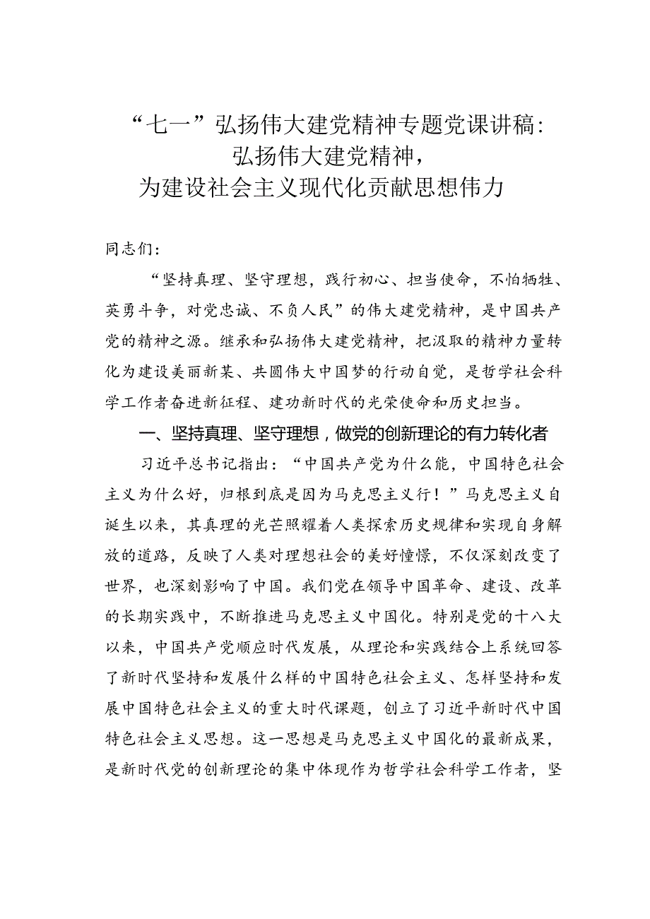 “七一”弘扬伟大建党精神专题党课讲稿：弘扬伟大建党精神为建设社会主义现代化贡献思想伟力.docx_第1页