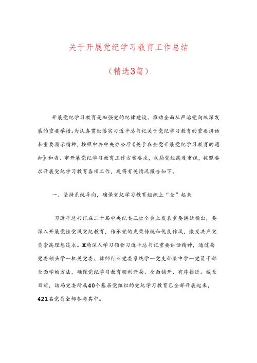 关于开展党纪学习教育工作总结.docx
