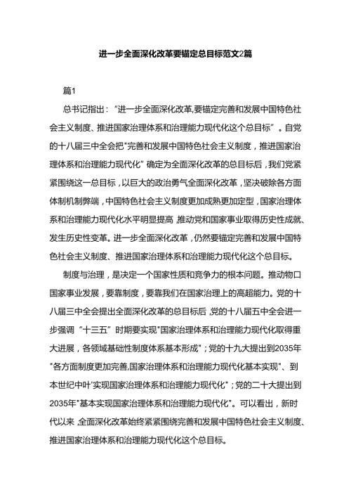 进一步全面深化改革要锚定总目标范文2篇.docx