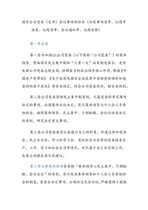 国有企业党委（支部）会议事规则样本（决策事项清单、议题申请表、议题清单、会议通知单、议题台账）.docx