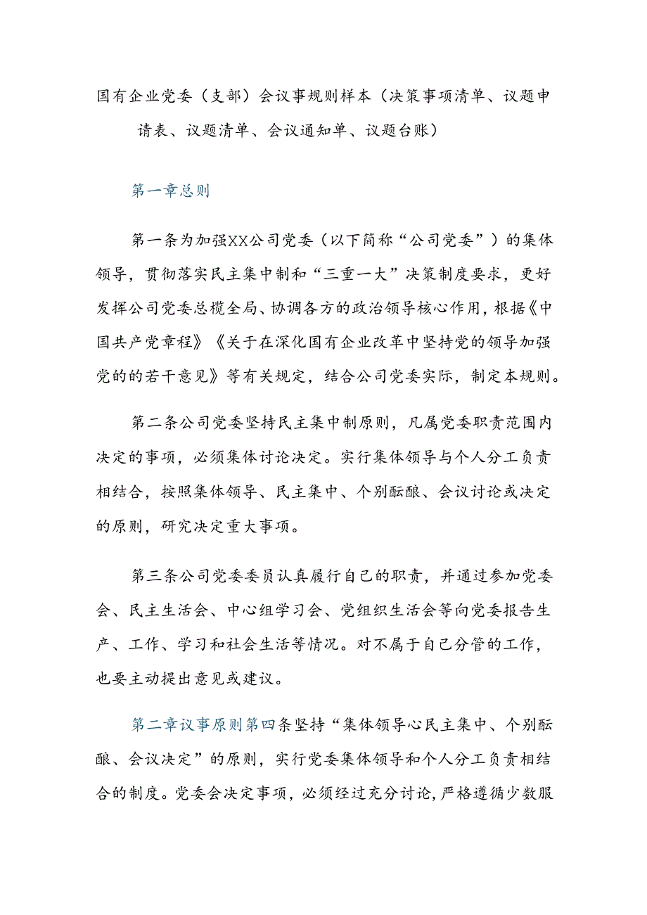 国有企业党委（支部）会议事规则样本（决策事项清单、议题申请表、议题清单、会议通知单、议题台账）.docx_第1页
