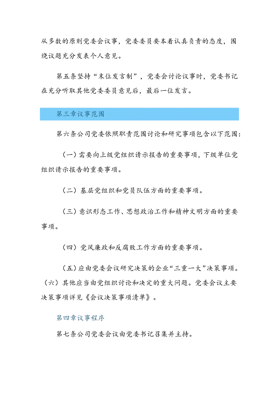 国有企业党委（支部）会议事规则样本（决策事项清单、议题申请表、议题清单、会议通知单、议题台账）.docx_第2页