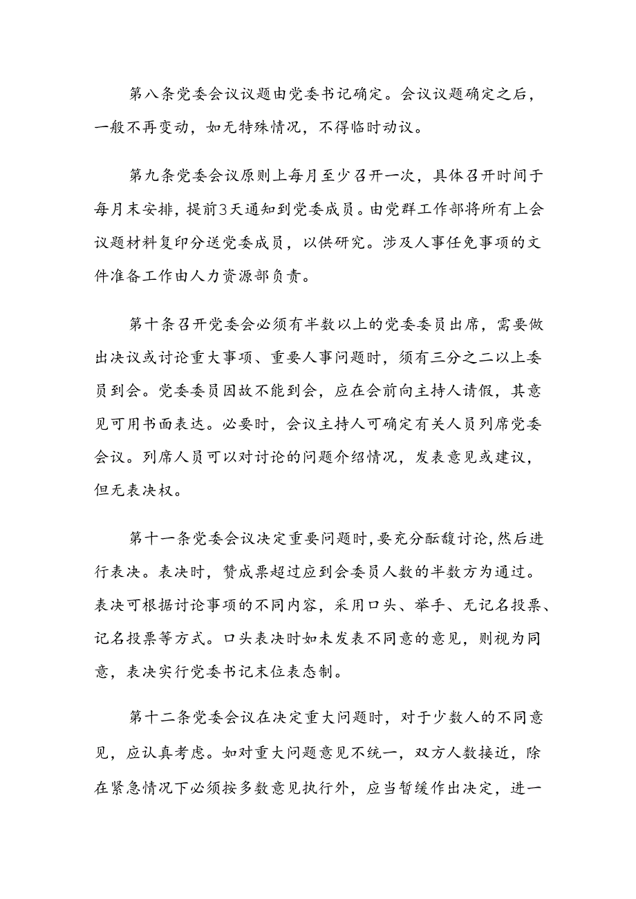 国有企业党委（支部）会议事规则样本（决策事项清单、议题申请表、议题清单、会议通知单、议题台账）.docx_第3页