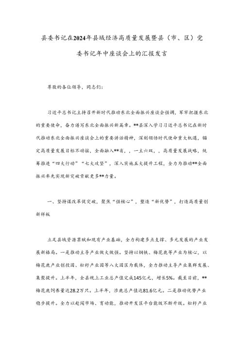 县委书记在2024年县域经济高质量发展暨县（市、区）党委书记年中座谈会上的汇报发言(1).docx