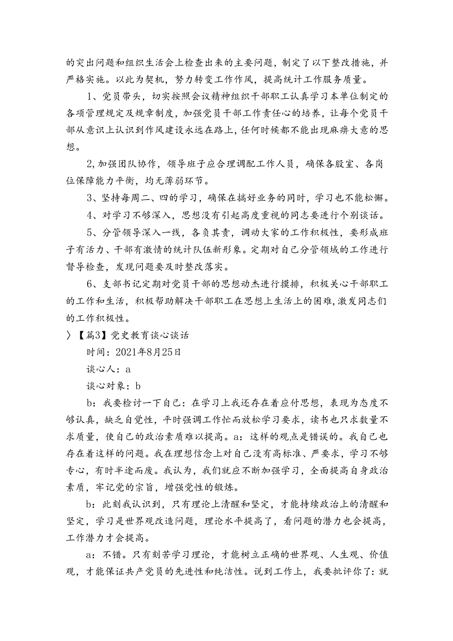 党史教育谈心谈话集合12篇.docx_第3页