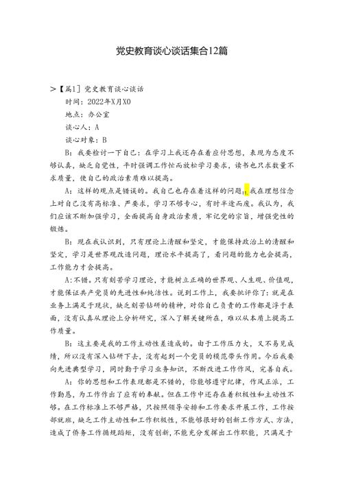党史教育谈心谈话集合12篇.docx
