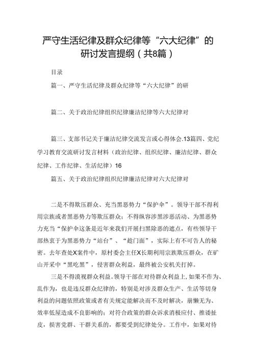 严守生活纪律及群众纪律等“六大纪律”的研讨发言提纲【8篇】.docx