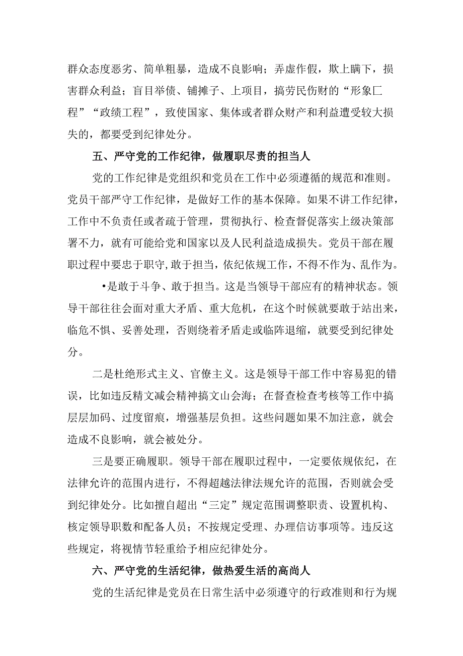 严守生活纪律及群众纪律等“六大纪律”的研讨发言提纲【8篇】.docx_第2页