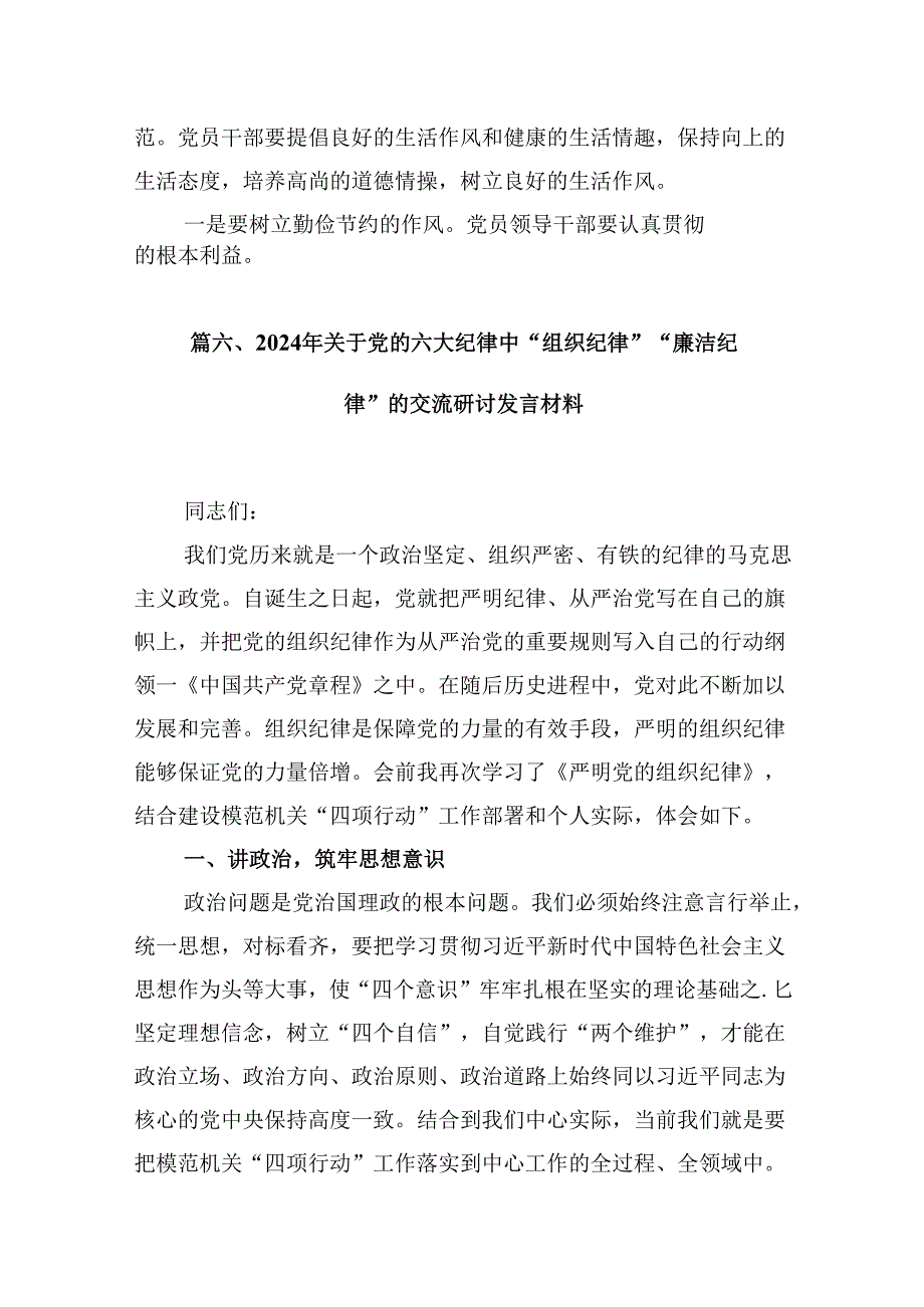 严守生活纪律及群众纪律等“六大纪律”的研讨发言提纲【8篇】.docx_第3页
